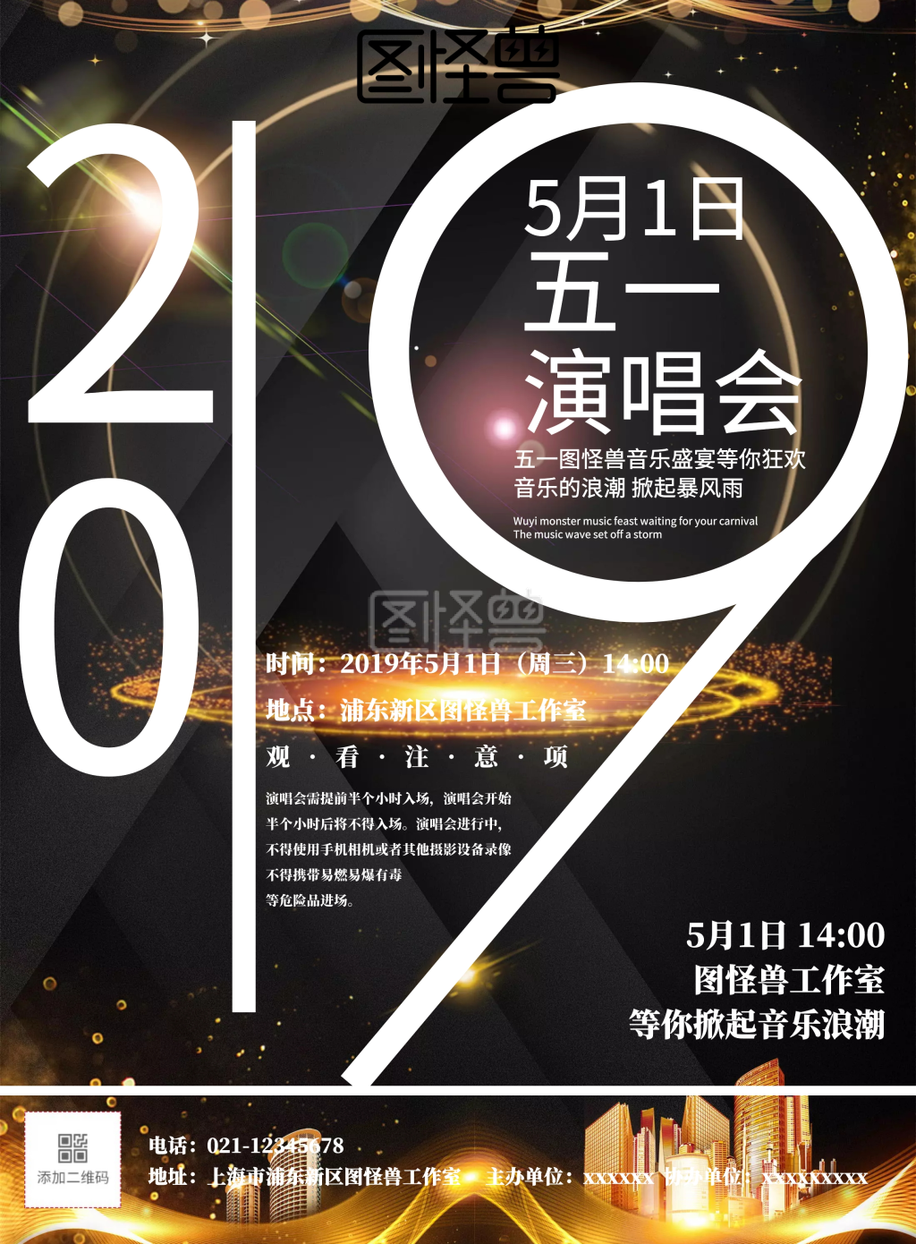 五一演唱会宣传海报