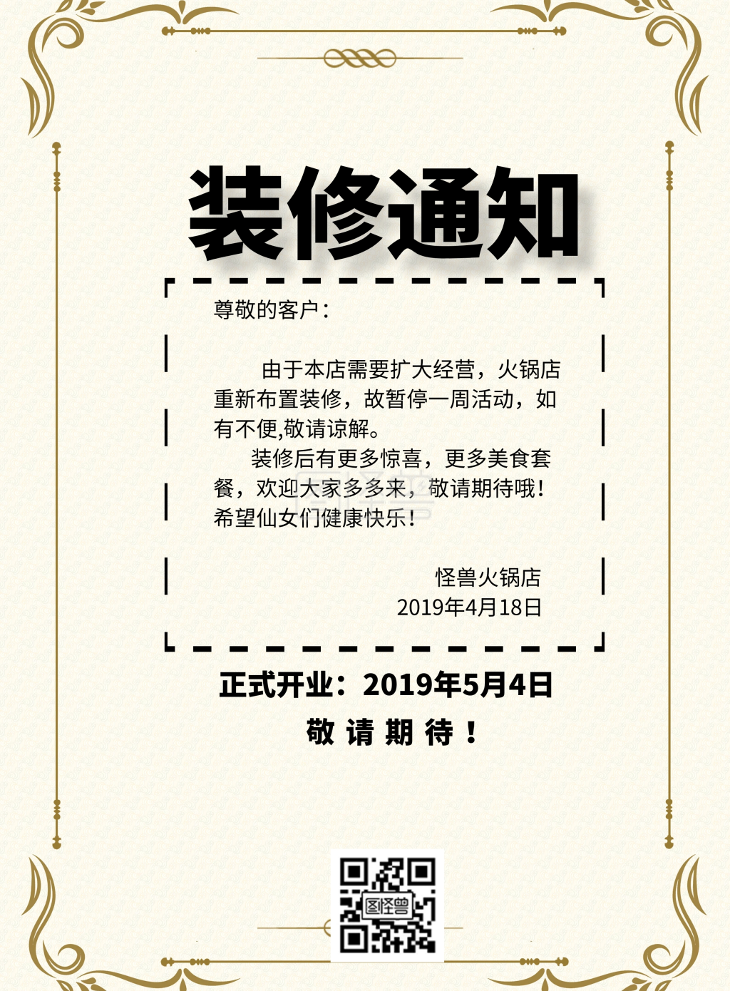 火锅店装修通知简约宣传印刷海报