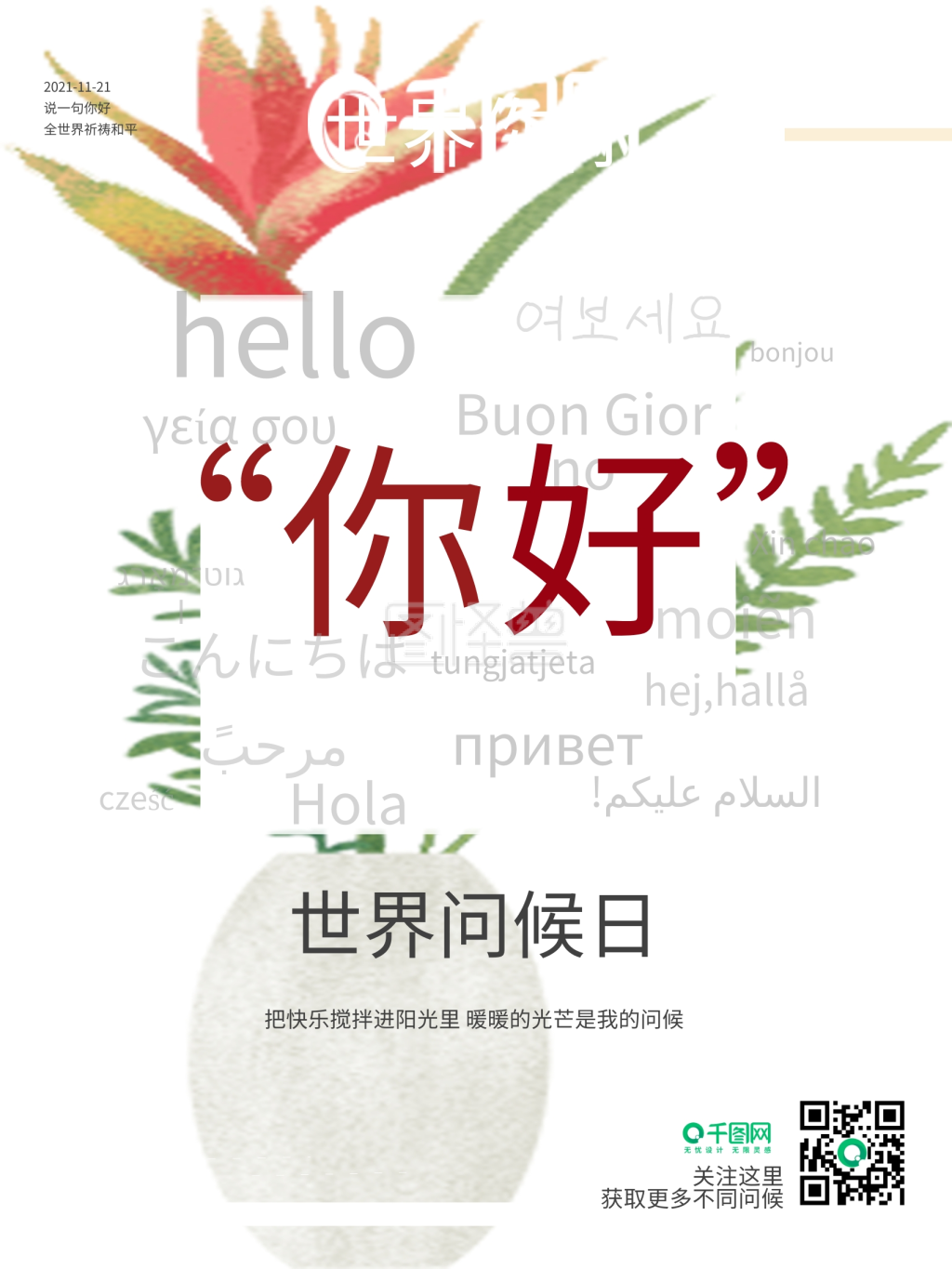 原创世界问候日世界你好海报