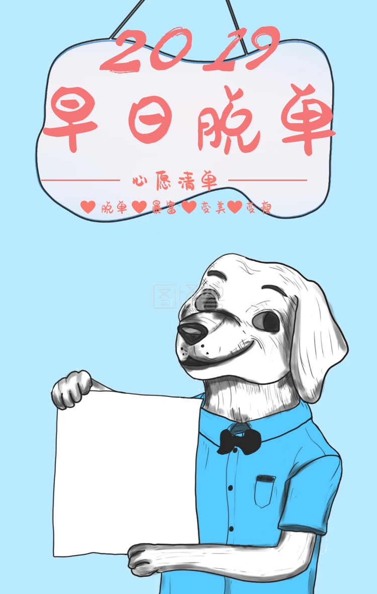 2019早日脱单心愿图