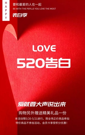 浪漫520优惠活动红色简约手机海报