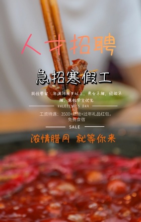火锅店招聘海报