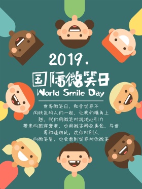 国际微笑日海报设计