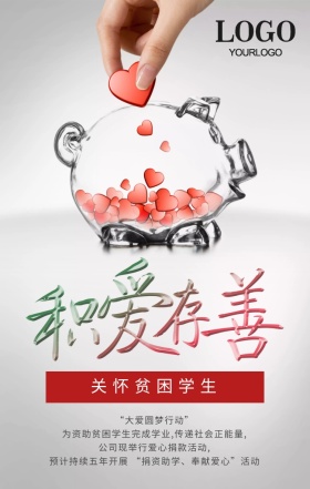 积爱存善关怀贫苦学生爱心传递公益活动