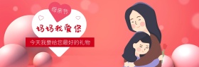 天猫母亲节粉色淘宝海报banner模板