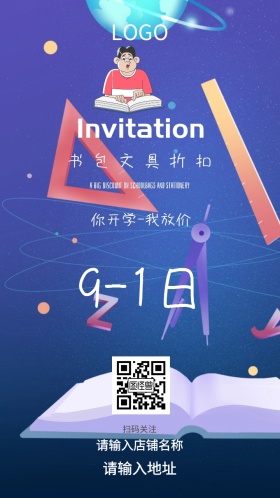 书包文具折扣邀请函