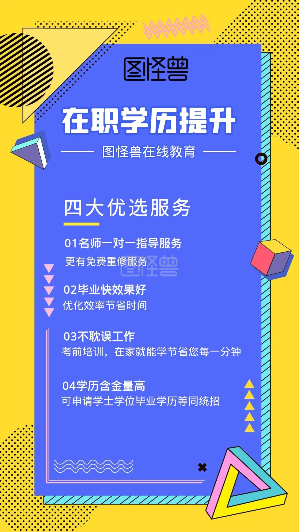 学历提升介绍海报