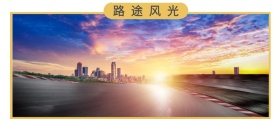 路途风光 最美风景在路上