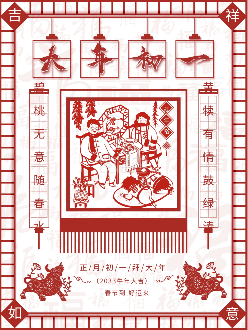 牛年新年大年初一拜年喜庆对联剪纸海报