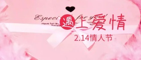 214情人节粉色浪漫扁平化公众号封面