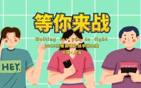 震撼火焰等你来战手游大赛海报设计