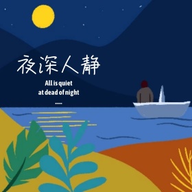 夜深人静简约家居公众号配图