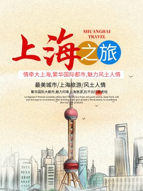 上海旅行外滩东方明珠旅行海报
