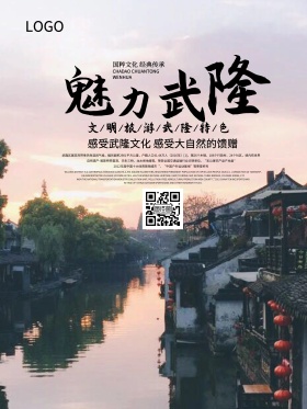简约魅力武隆旅游海报