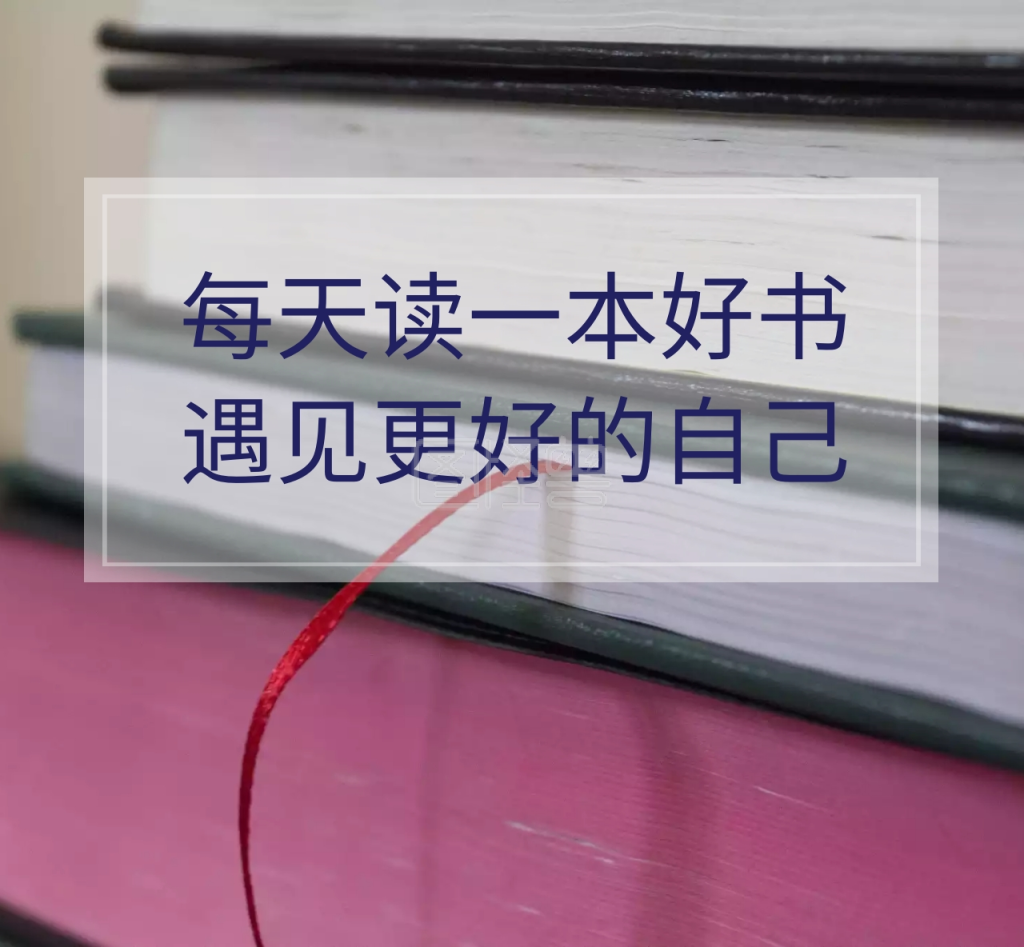 每天读一本好书朋友圈封面
