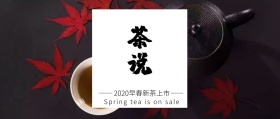 古风早春新茶上市公众号封面