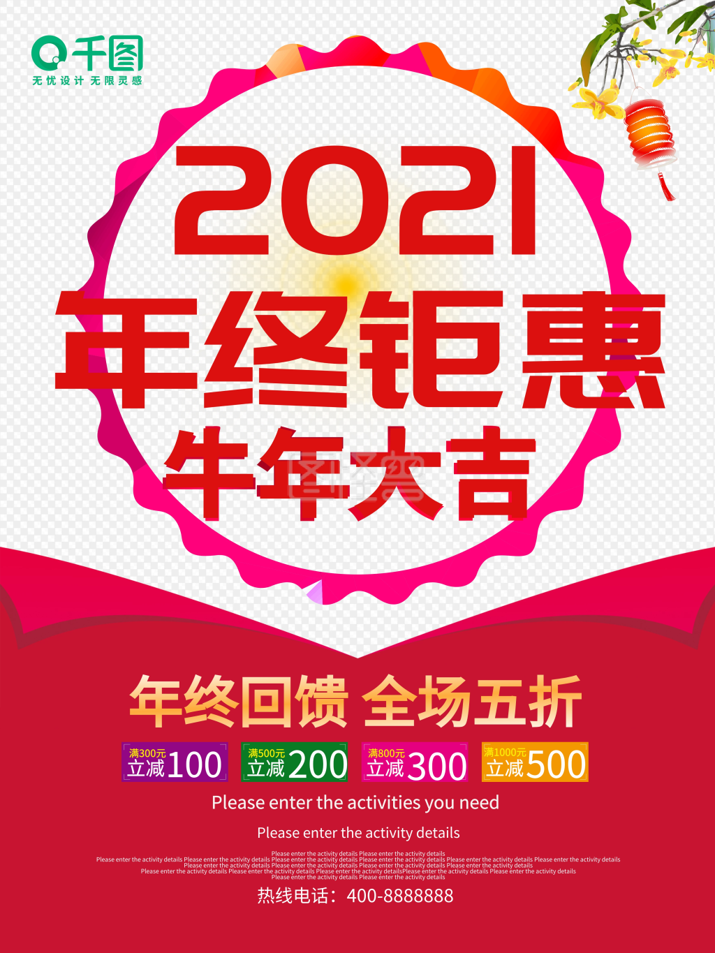 2021春节年终钜惠促销海报