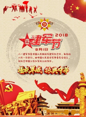 八一建军节宣传海报