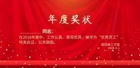 年度奖状红色金色喜庆横版海报
