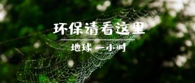 地球 一小时 环保请看这里 地球一小时星空公众号封面