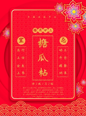 春节传统习俗黄历腊月二十三印刷海报