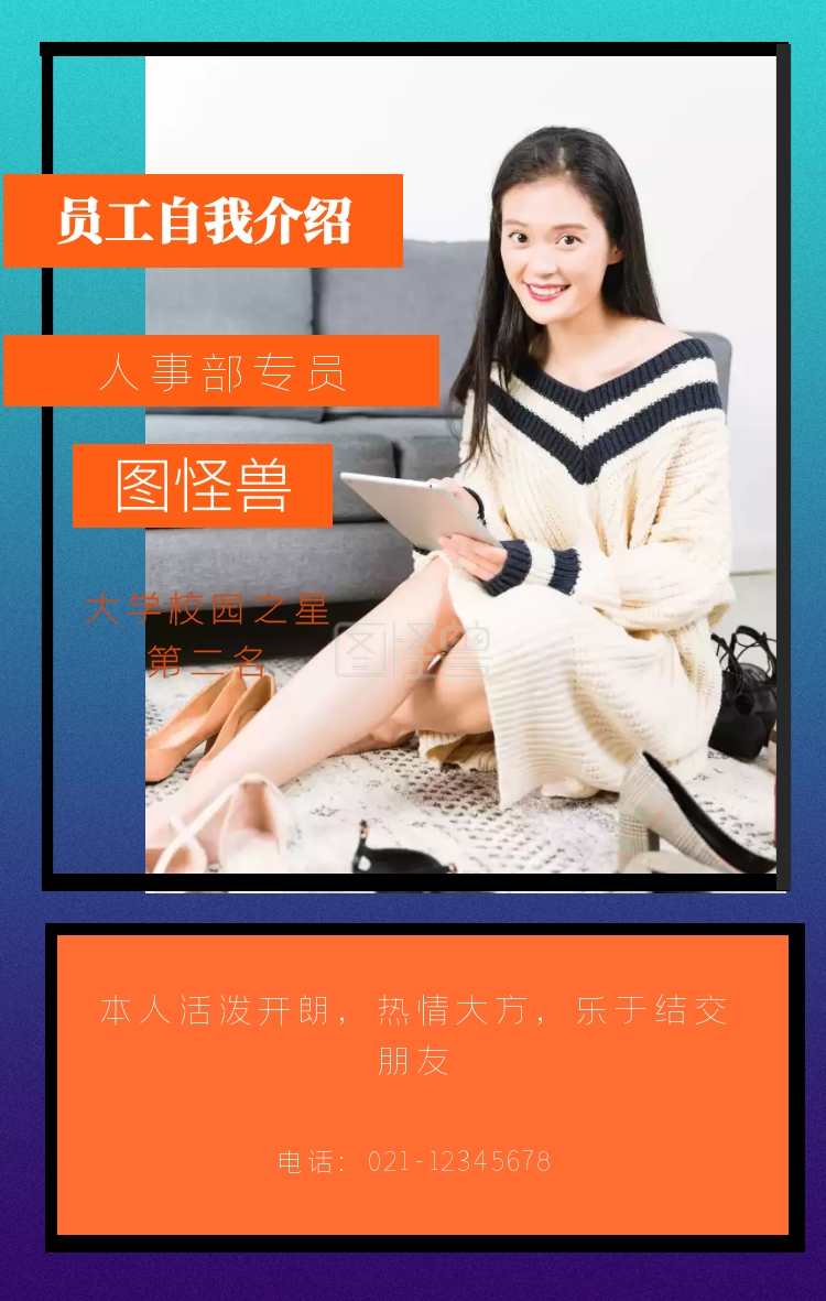 图怪兽 大学校园之星第二名 本人活泼开朗,热情大方,乐于结交朋友