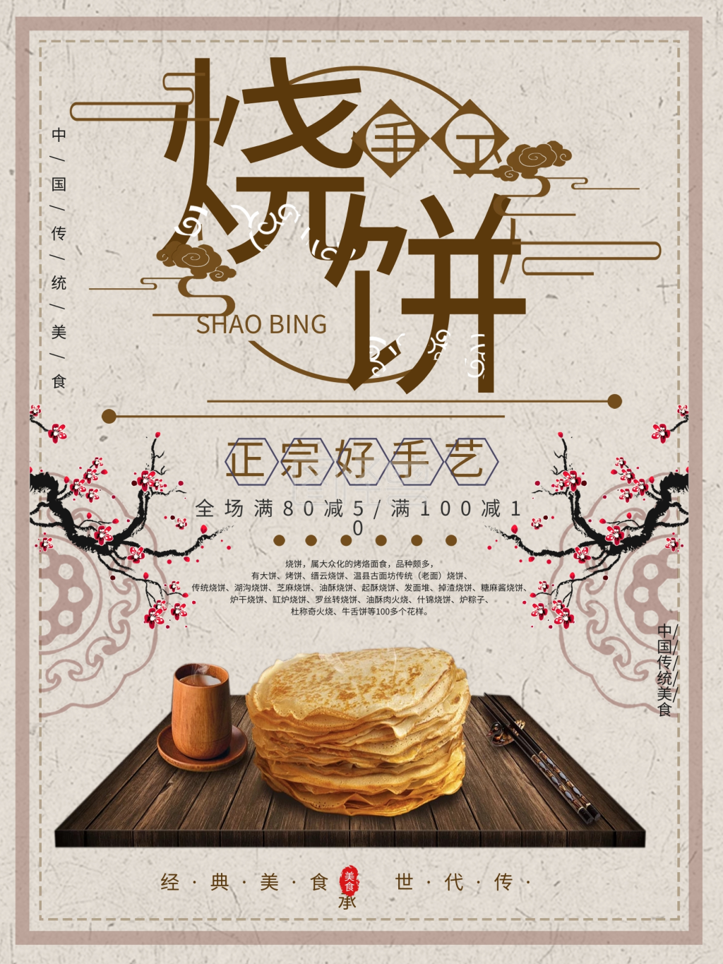 中国风美食烧饼促销海报