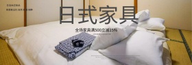 白色日式家具家装嘉年华淘宝电商banner