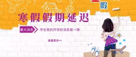 学校寒假延长公众号封面