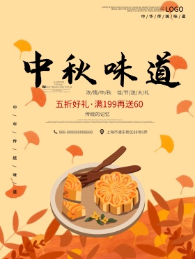 米黄色中秋味道月饼节日海报
