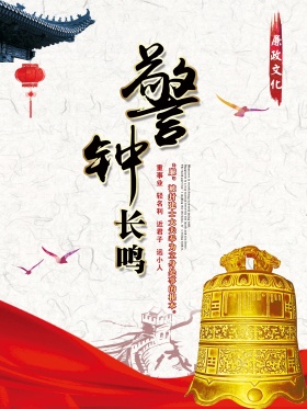 廉政文化警钟长鸣海报