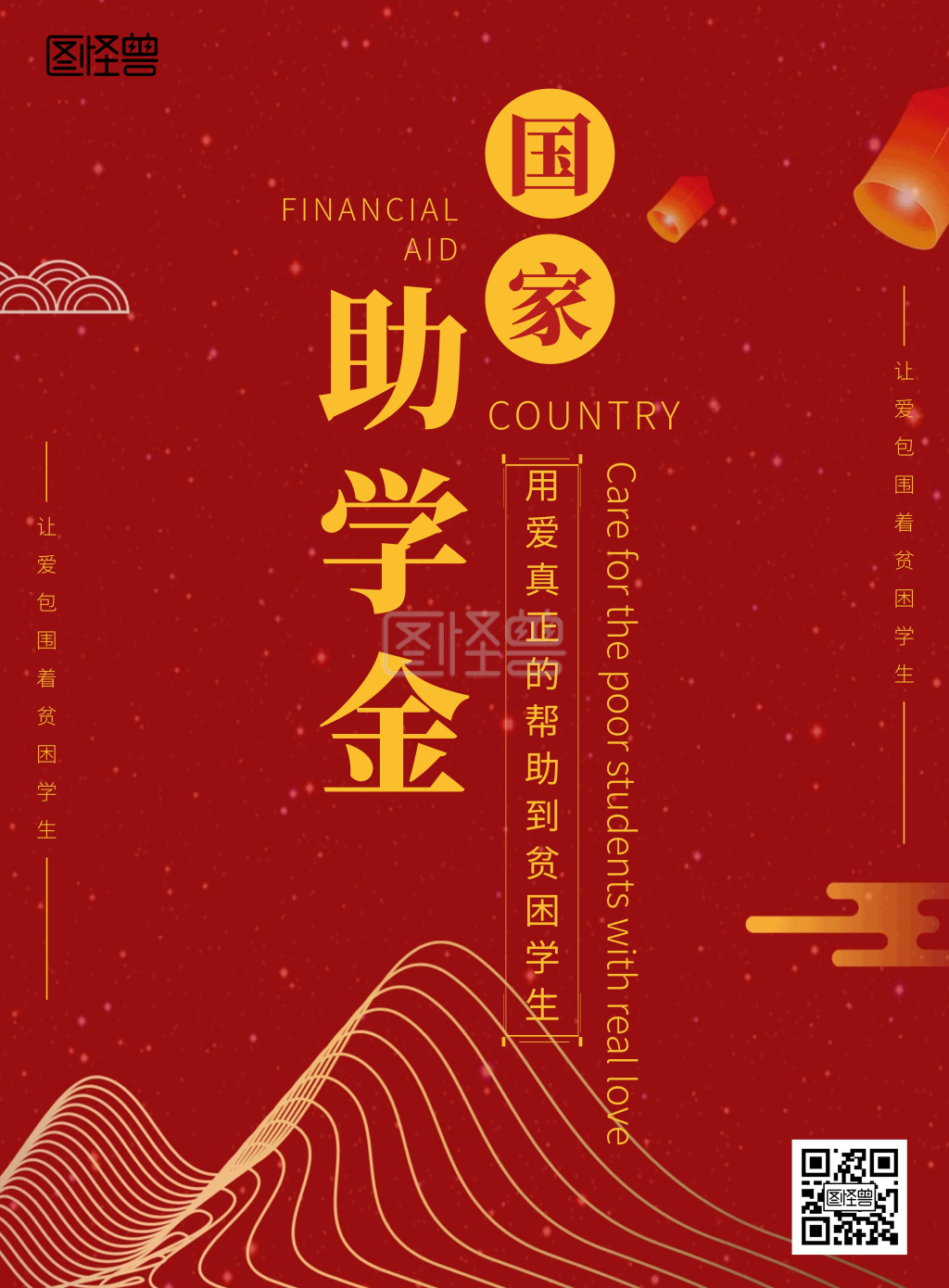 国家助学金古风红色海报