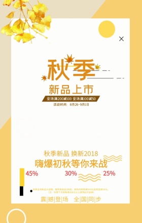 秋季上新简约文艺枫叶手机海报模板