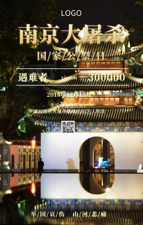 南京大屠杀国家公祭日主题宣传海报