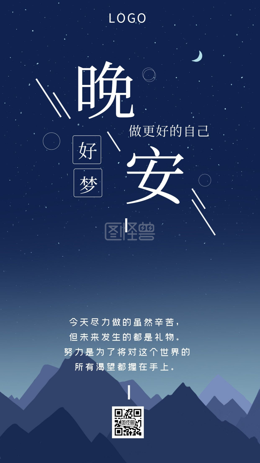 晚安好梦手绘励志海报