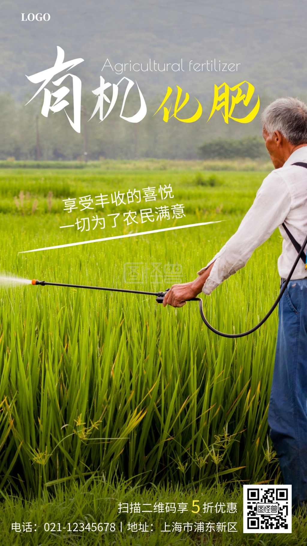 农业肥料logo肥料简约白色手机营销海报