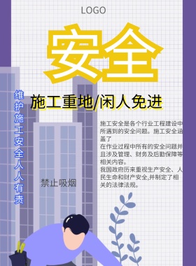 安全施工印刷海报警示标示