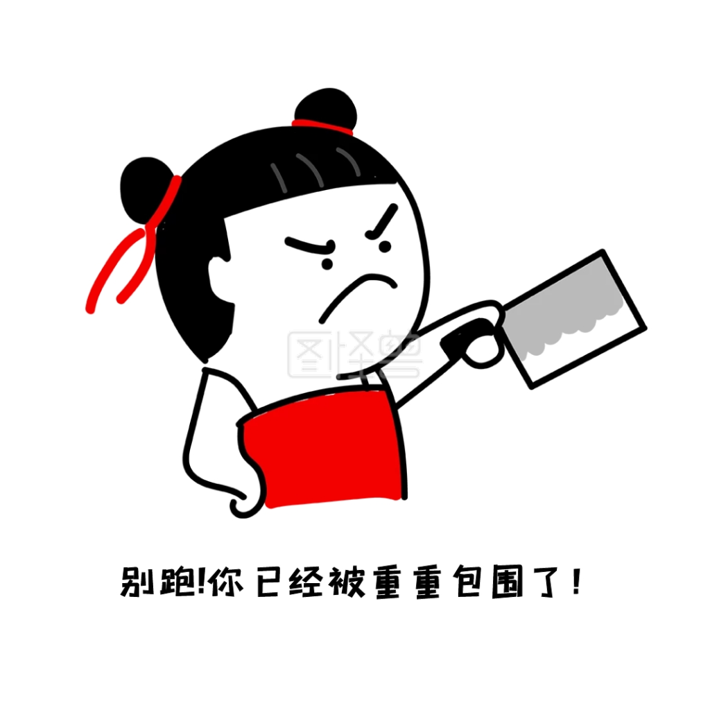 表情包别跑你已经被重重包围了