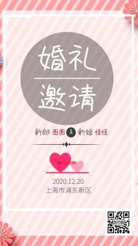 婚礼邀请海报