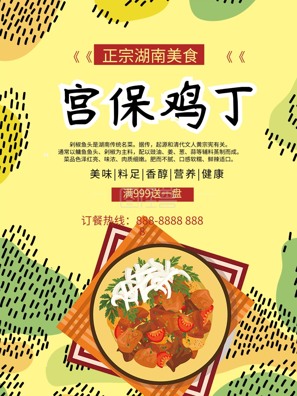 可爱黄色图形宫保鸡丁湖南美食海报