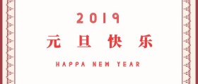 2019元旦快乐红色喜庆节日祝福红包封面