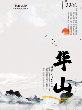 华山旅游风景海报