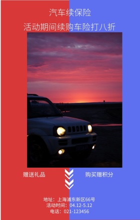赠送礼品 购买赠积分 汽车续保险 活动期间续购车险打八折 地址：上海浦东新区66号 电话：021-123456 活动时间：04.12-5.12 续车险手机海报