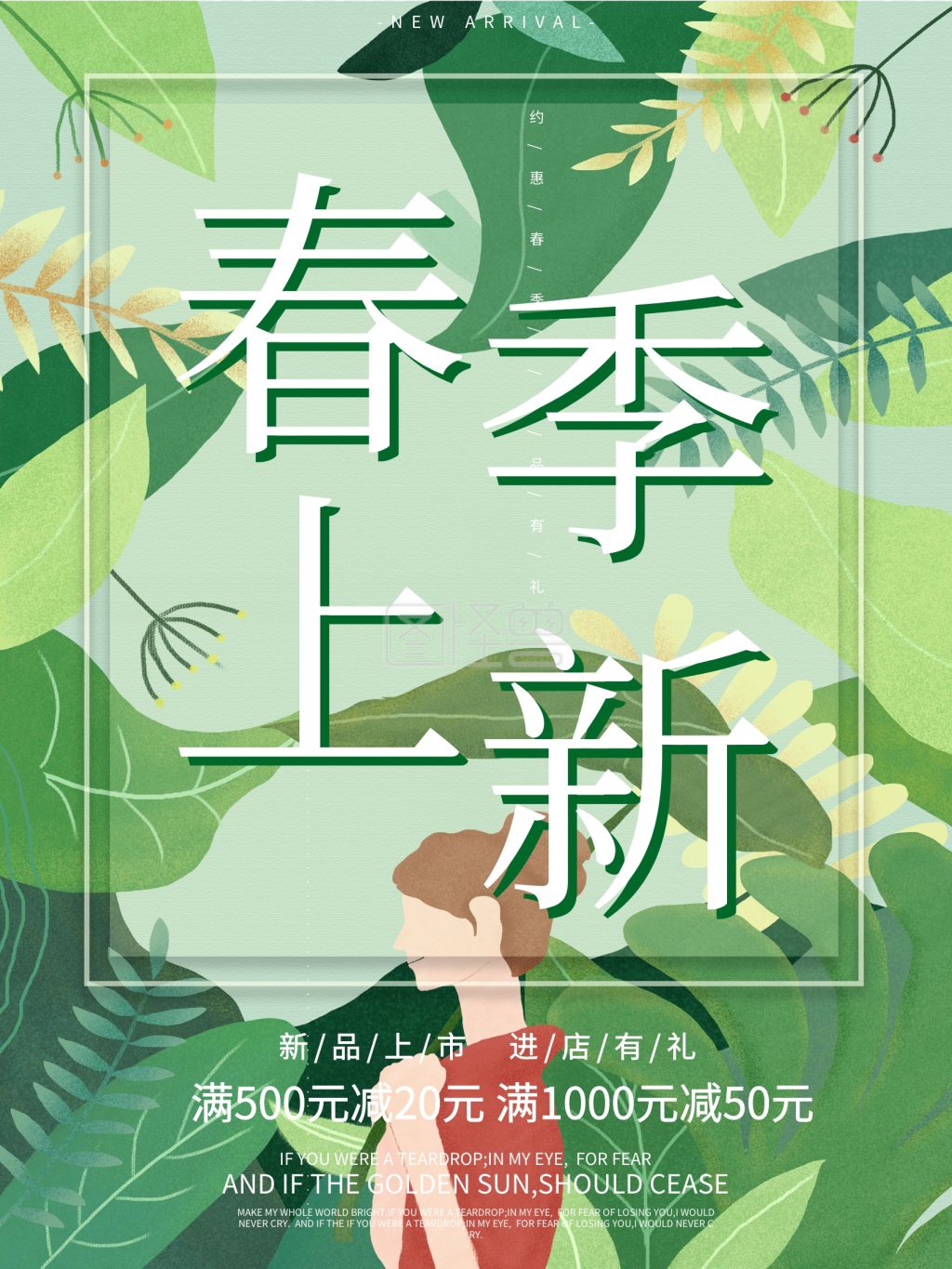 原创手绘绿色清新春季上新海报