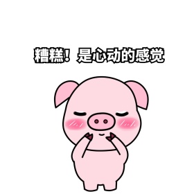 小猪可爱表情包系列