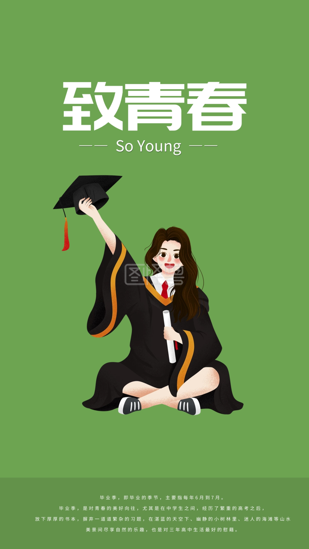 简约致青春手机海报配图