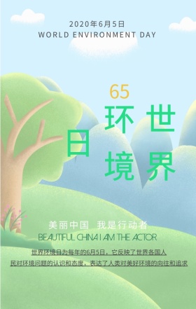 世界环境日环境保护绿色扁平化手机海报