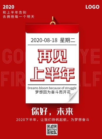 红色日历下半年励志宣传海报
