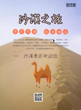 清明节旅行插画风沙漠之旅宣传单