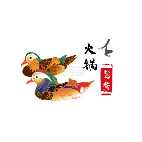鸳鸯彩色中国风鸳鸯火锅平面logo